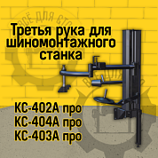 Третья рука для шиномонтажного станка Sivik РВ-1